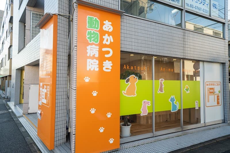 あかつき動物病院