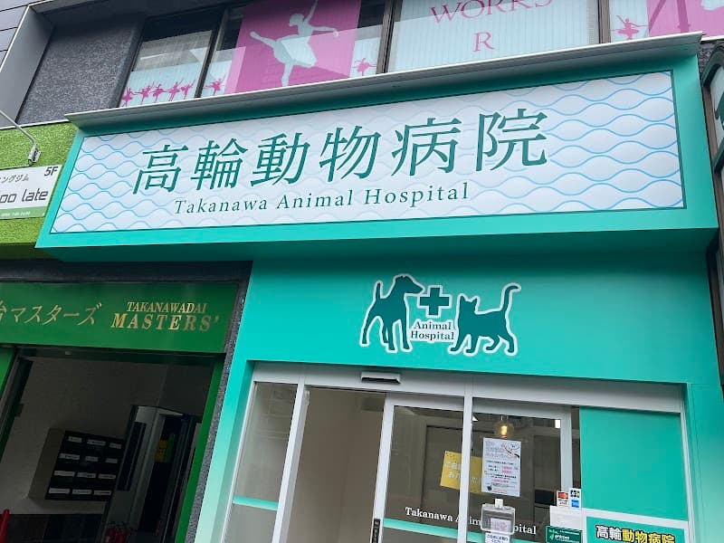 SKG 高輪動物病院