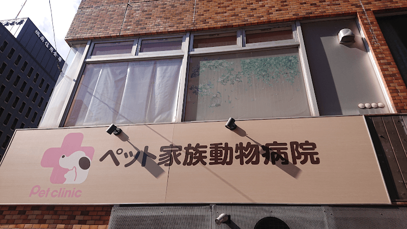 ペット家族動物病院 西五反田病院