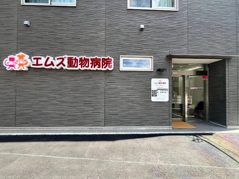 エムズ動物病院
