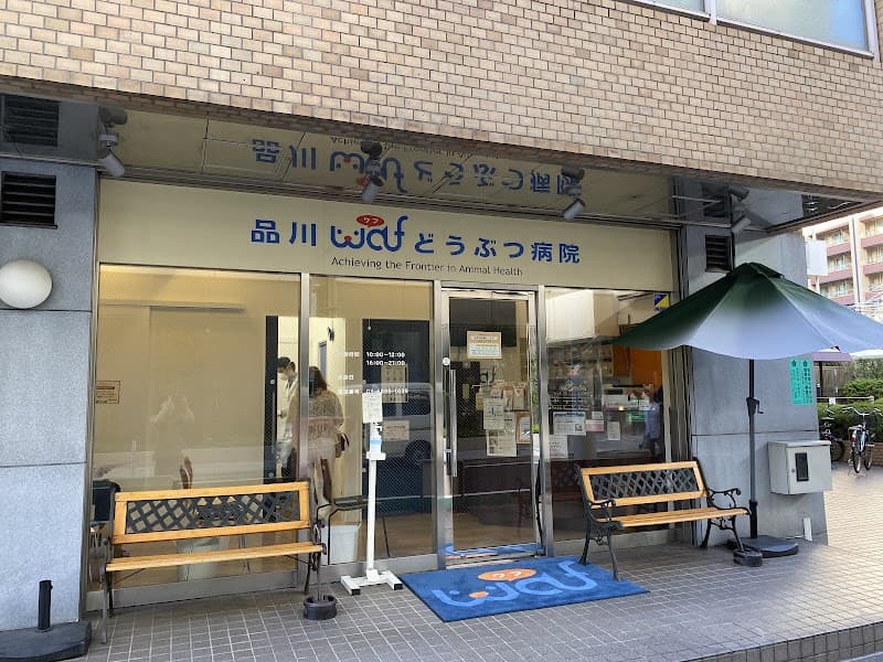 品川WAFどうぶつ病院