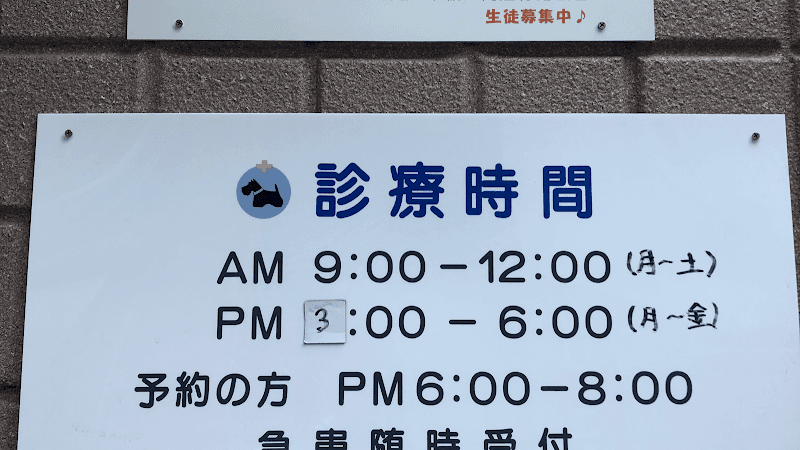 遠藤動物病院