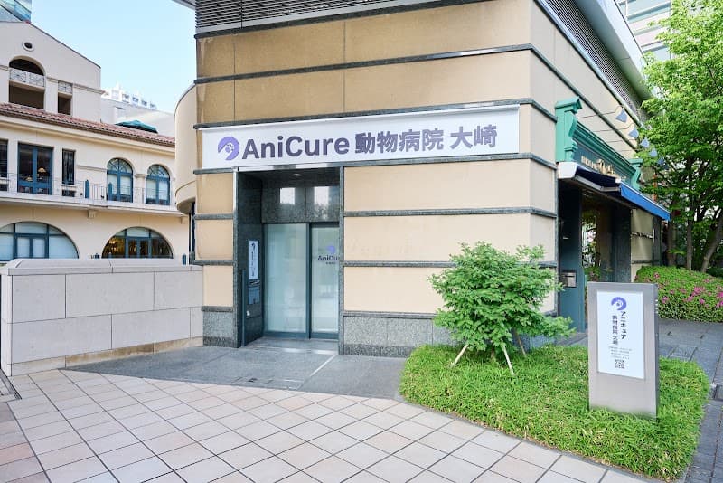 アニキュア動物病院 大崎