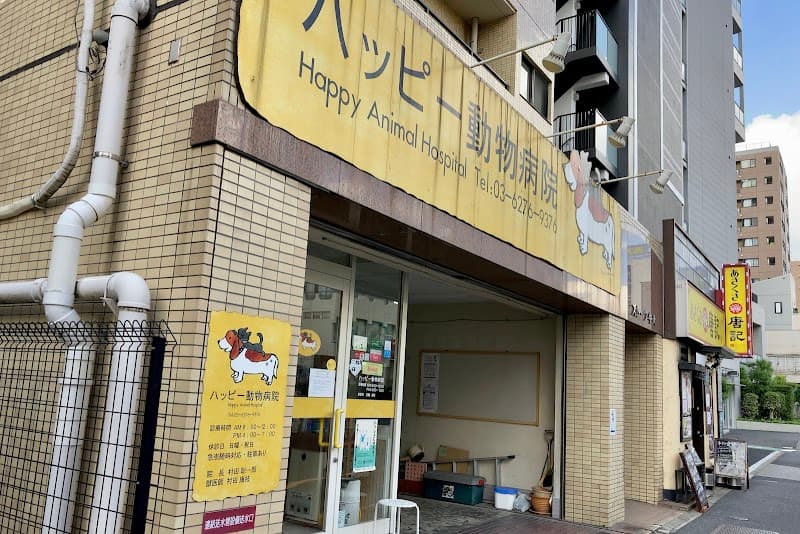 ハッピー動物病院