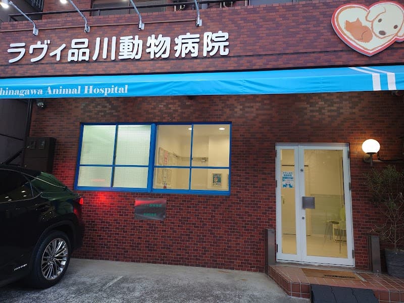 ラヴィ品川動物病院