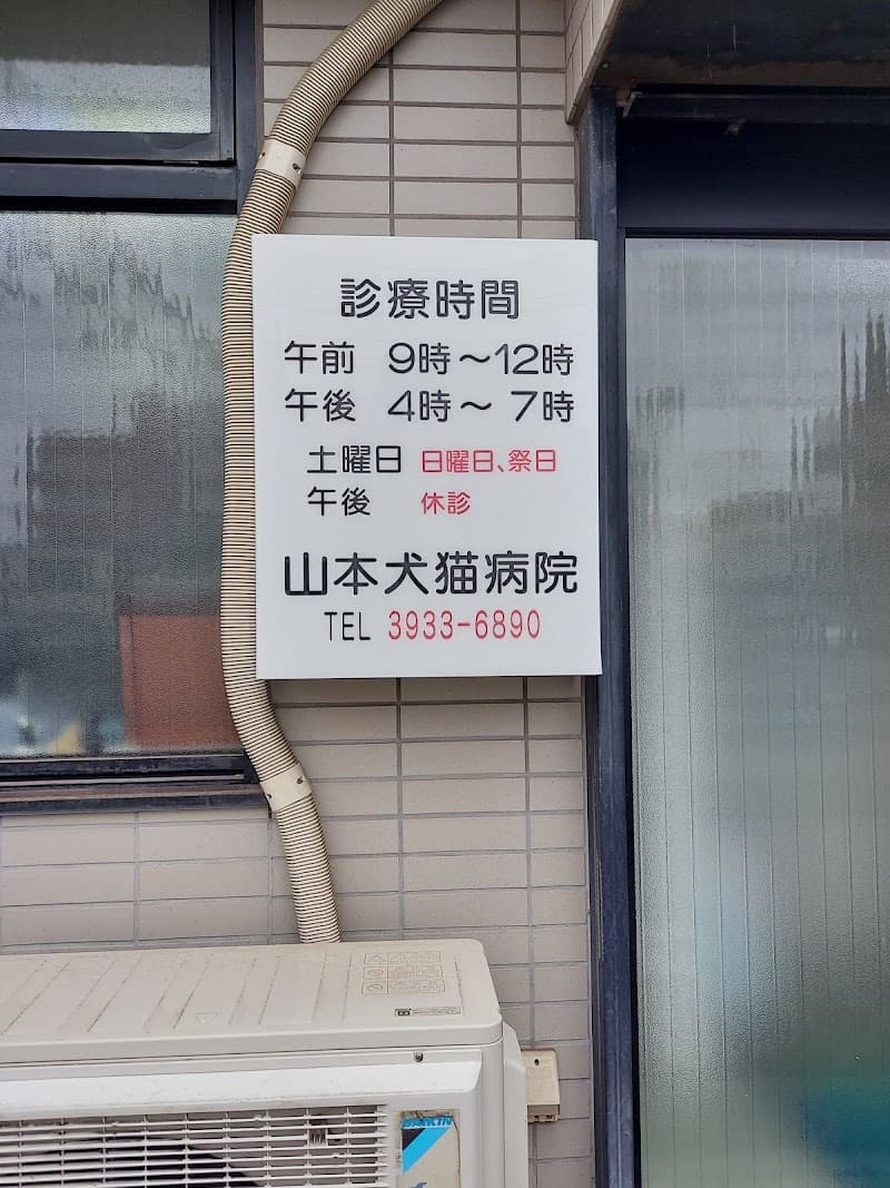 山本犬猫病院