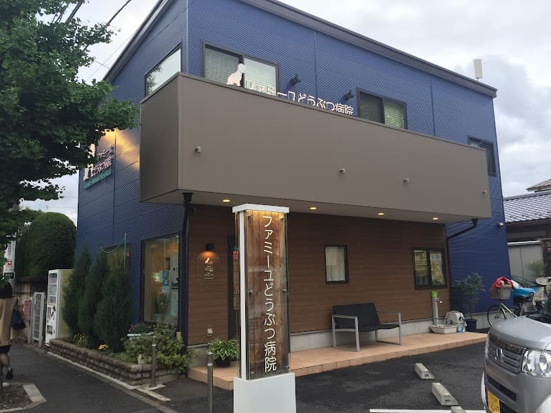 ファミーユどうぶつ病院