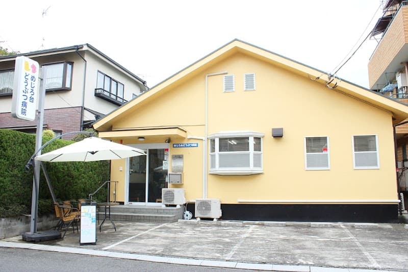 めじろ台獣医科病院