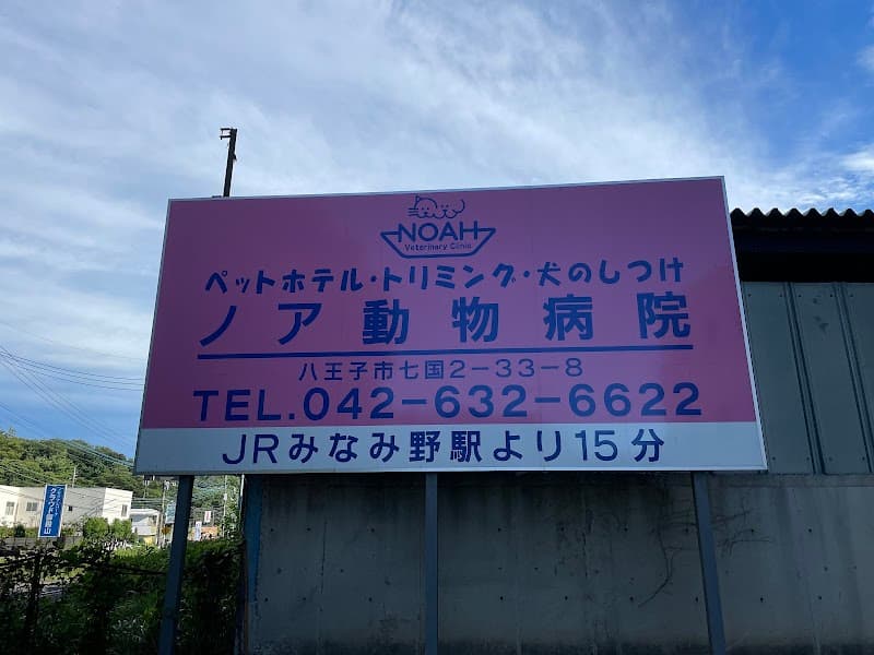 ノア動物病院 八王子病院