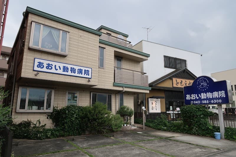 あおい動物病院