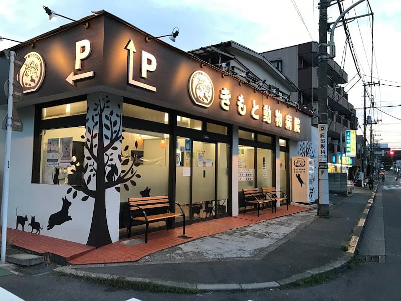 きもと動物病院