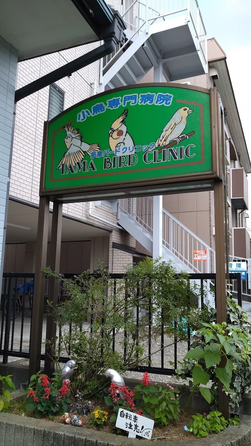 多摩バードクリニック
