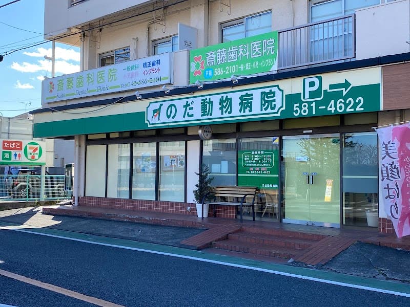 のだ動物病院