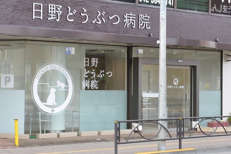 日野どうぶつ病院
