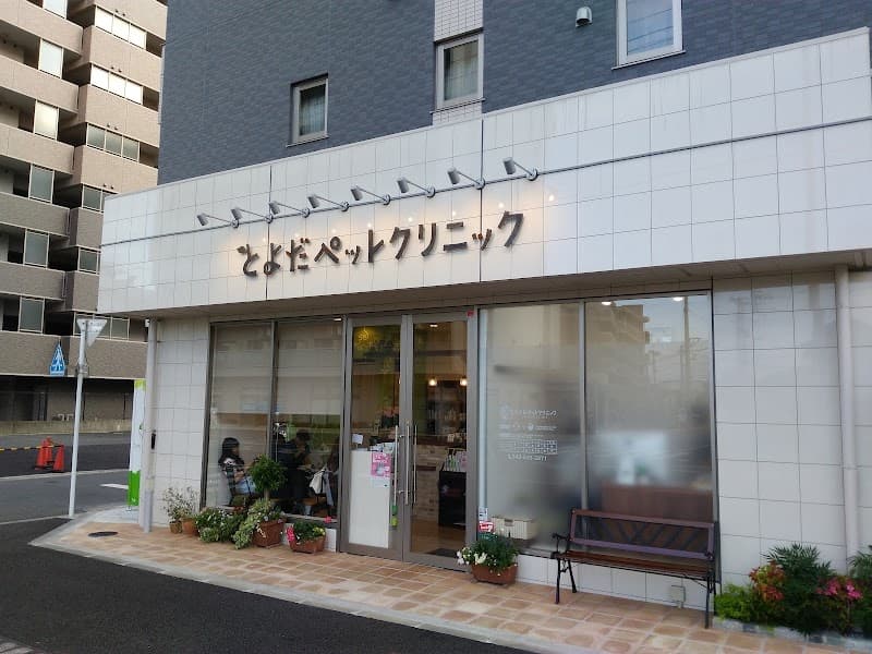とよだペットクリニック