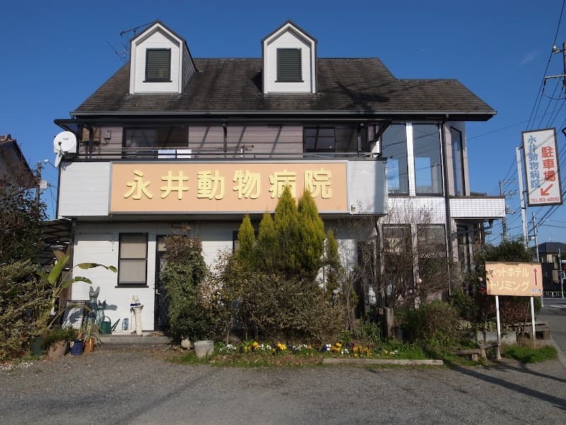 永井動物病院