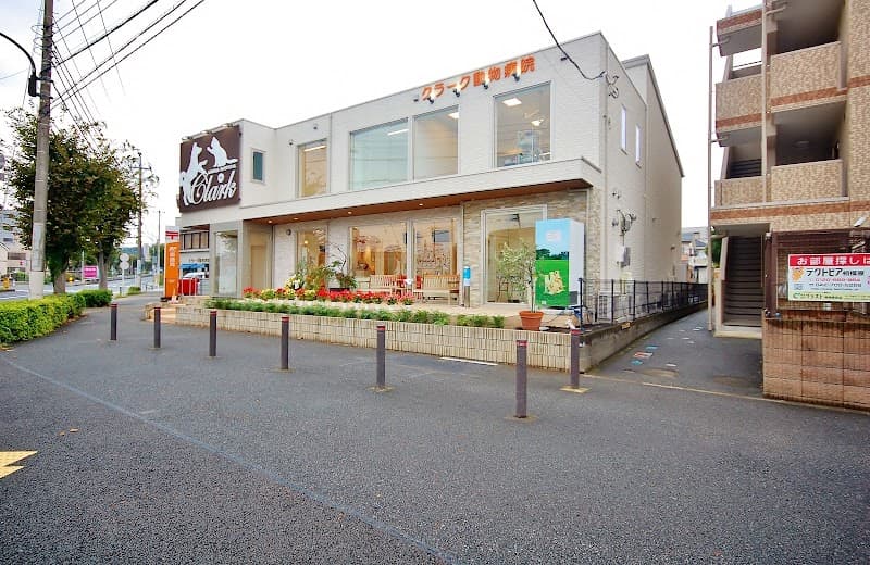 クラーク動物病院 八王子医院