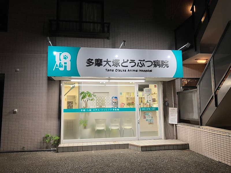 多摩大塚どうぶつ病院 (旧名: にしき動物病院)