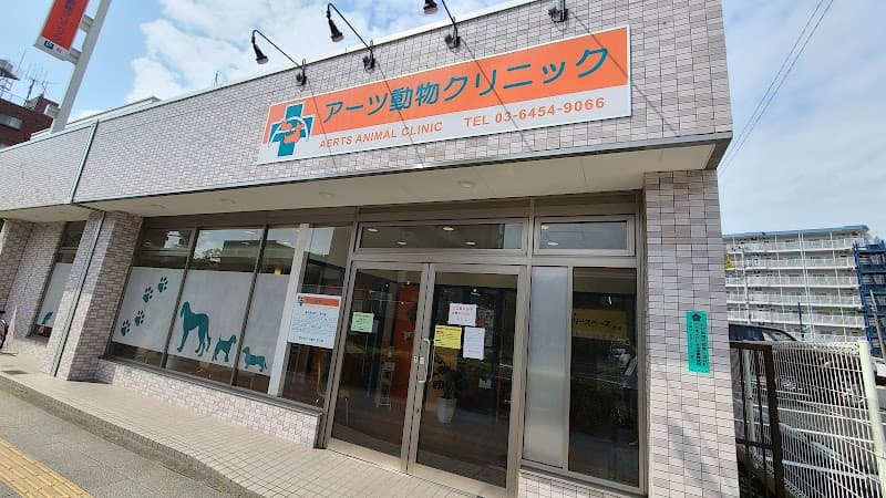 アーツ動物クリニック
