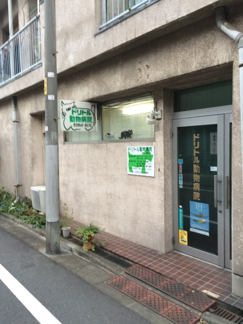 ドリトル動物病院