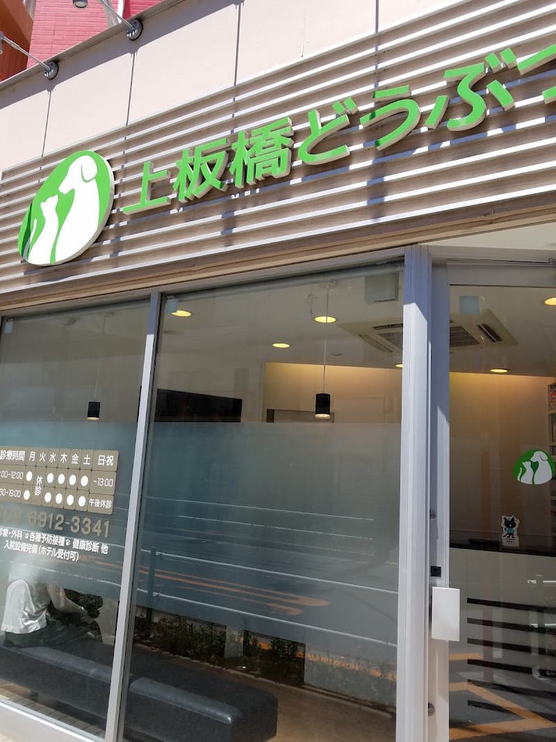 上板橋どうぶつ病院