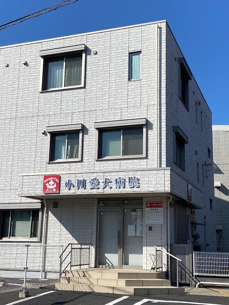 小川愛犬病院