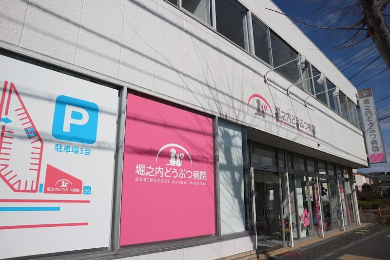 堀之内どうぶつ病院
