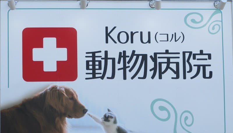Koru動物病院