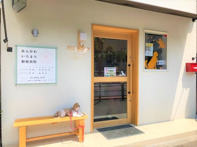 あらかわいちまち動物病院