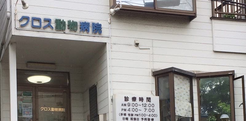 クロス動物病院