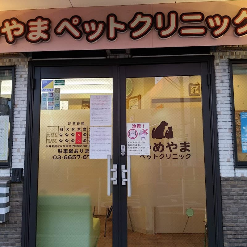 かめやまペットクリニック