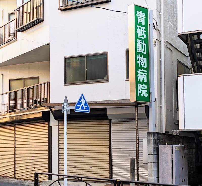青砥動物病院