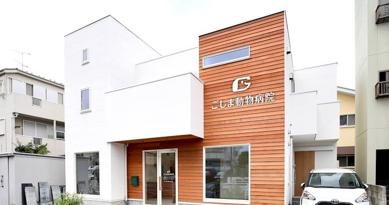 ごしま動物病院