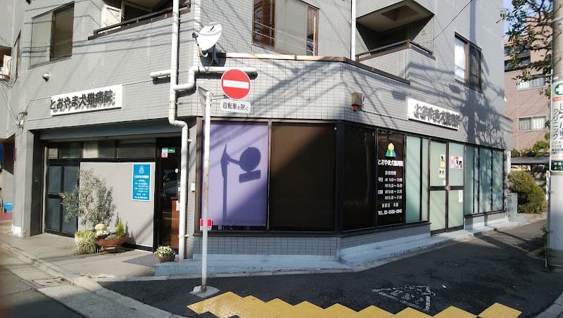 とおやま犬猫病院