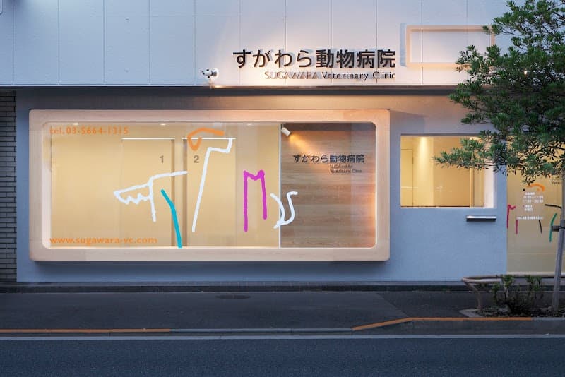 すがわら動物病院