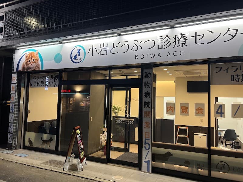 小岩どうぶつ診療センター