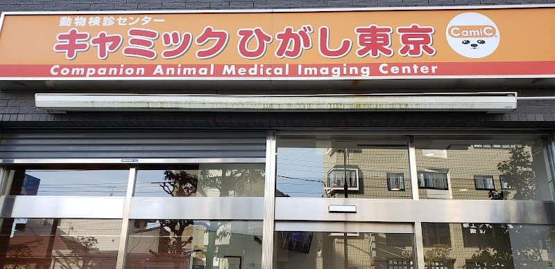 キャミックひがし東京
