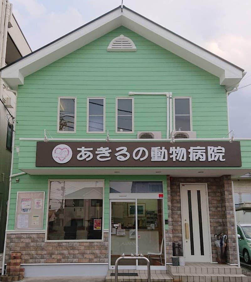 あきるの動物病院