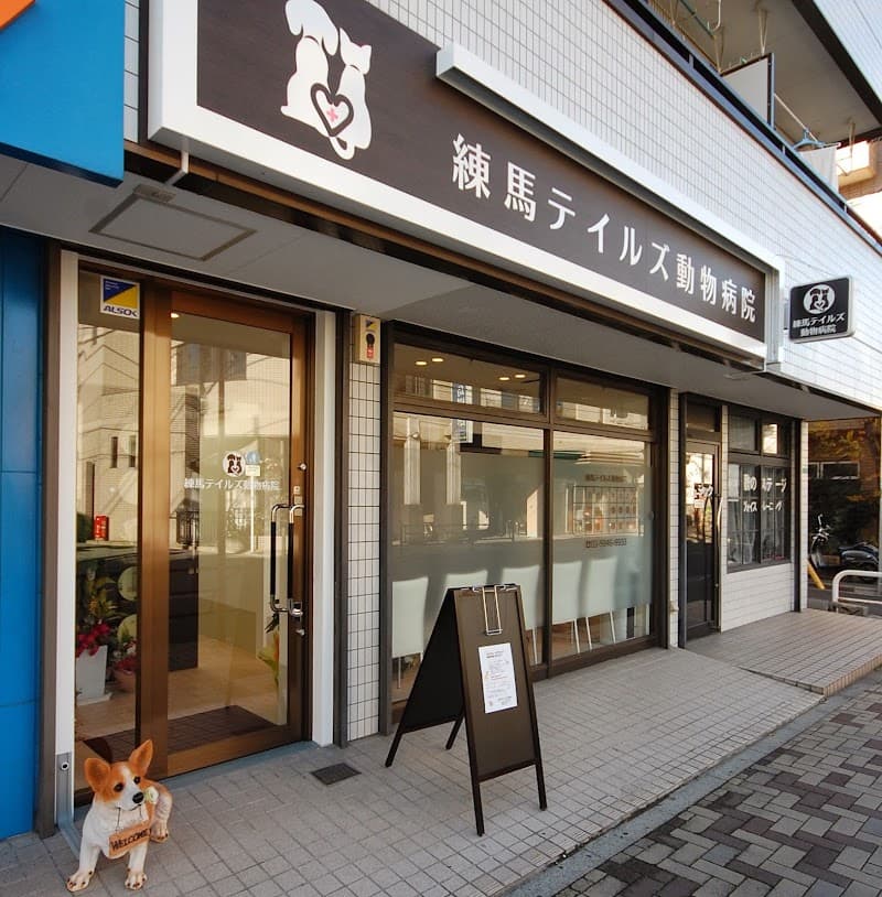 練馬テイルズ動物病院