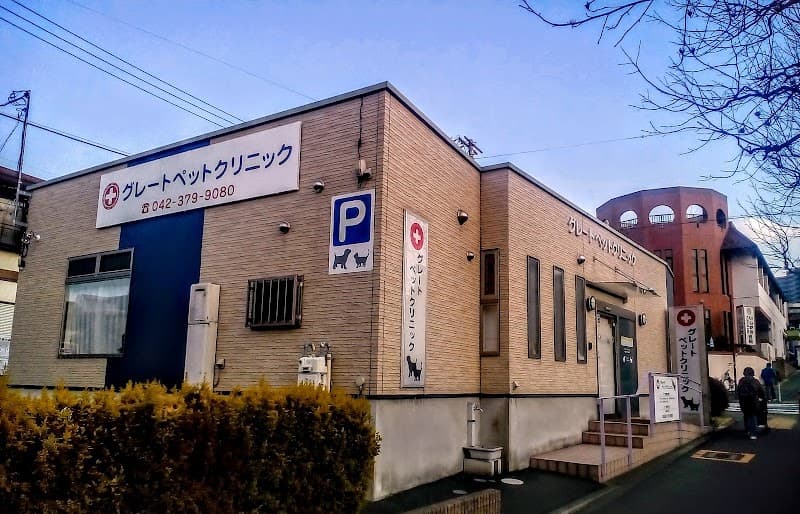 グレートペットクリニック