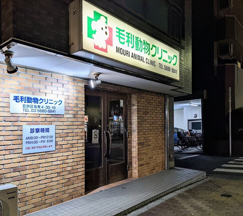 毛利動物クリニック