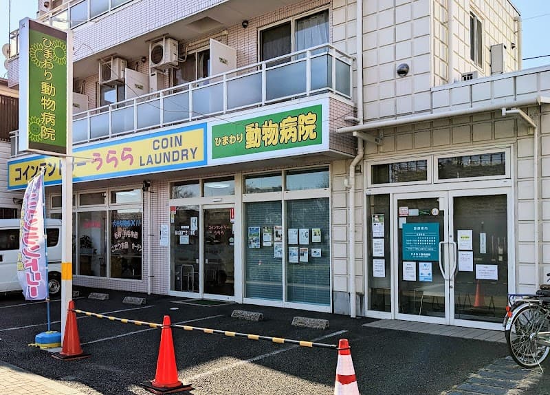 ひまわり動物病院 お花茶屋