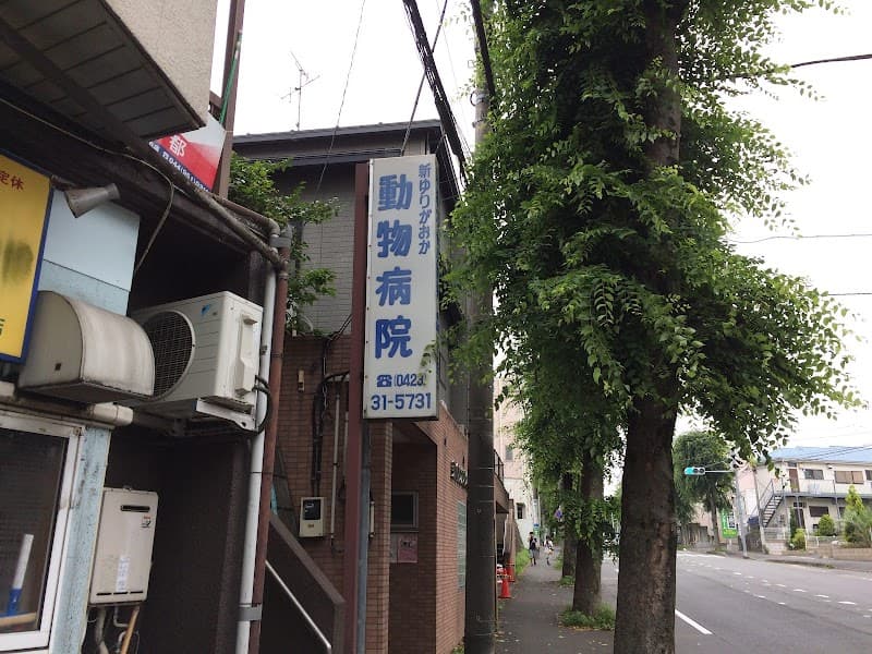 新ゆりがおか動物病院