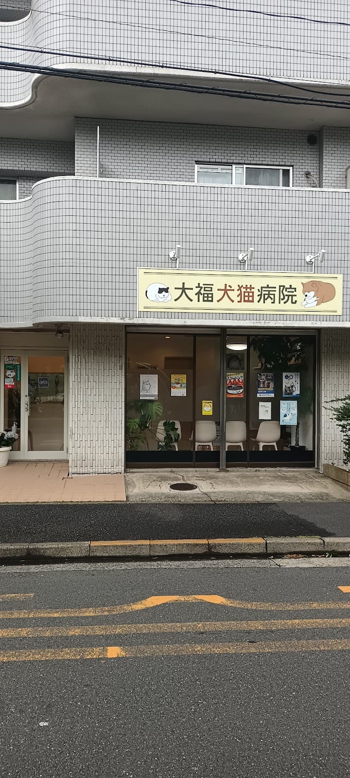 大福犬猫病院