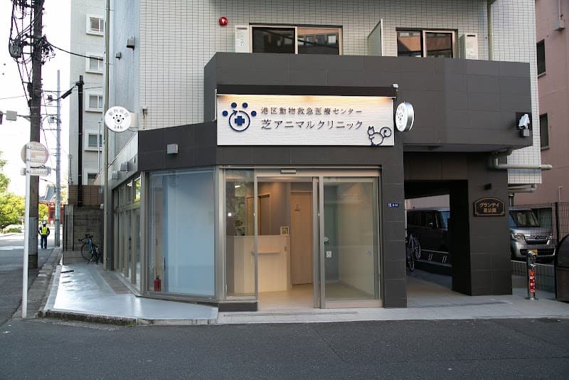 港区動物救急医療センター 芝アニマルクリニック