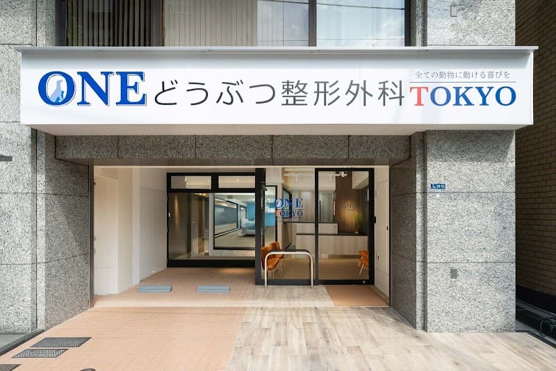ONEどうぶつ整形外科センター東京