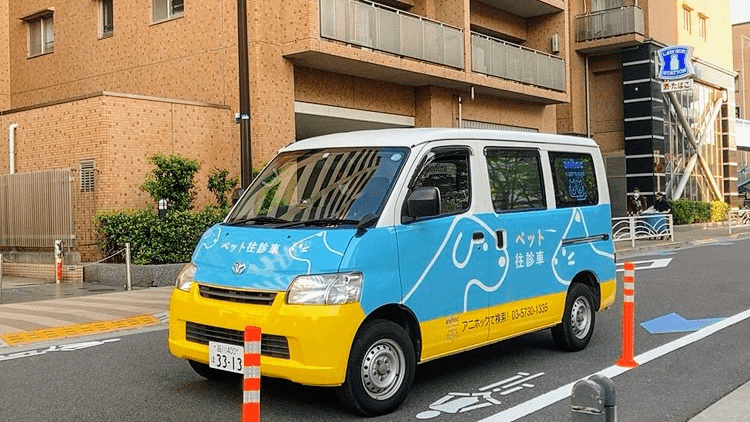 アニホック往診専門動物病院