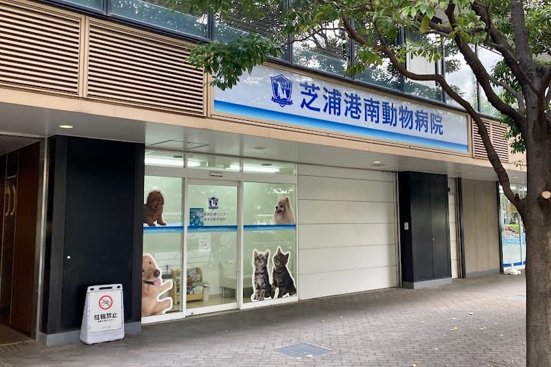 港区湾岸動物医療センター 芝浦港南動物病院