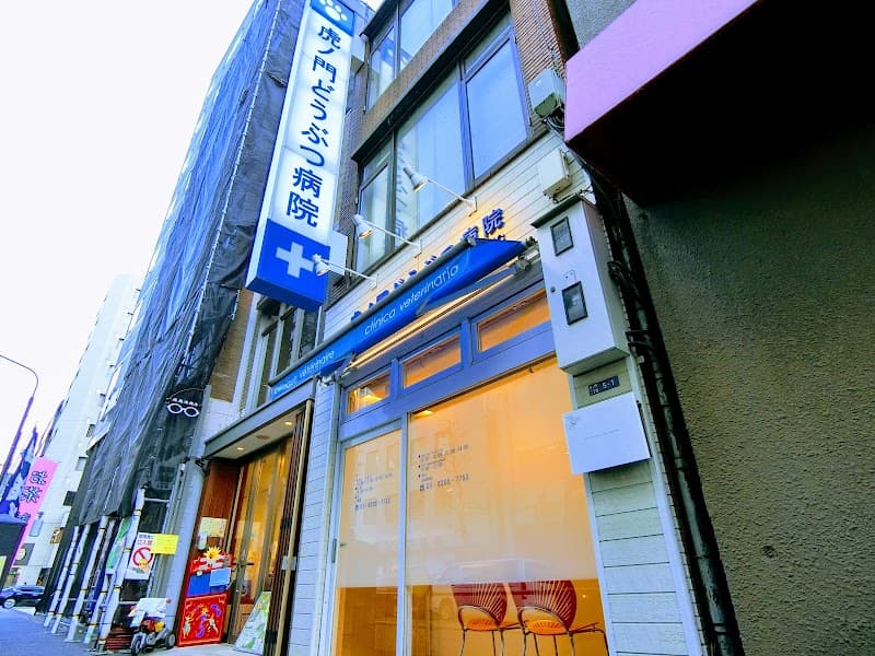 虎ノ門どうぶつ病院