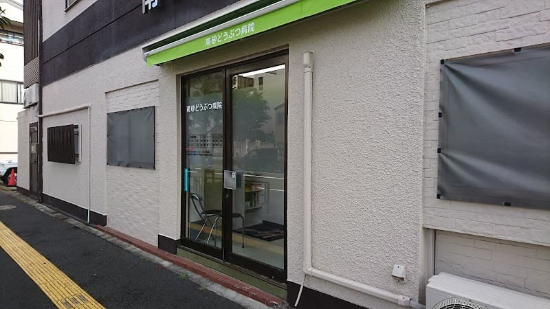 南砂どうぶつ病院